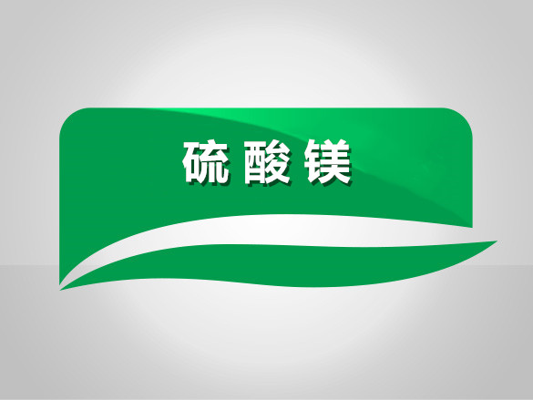 硫酸鎂在醫學(xué)有什么用途