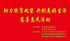 2019年9月“助力脫貧攻堅 共創(chuàng  )美好生活”慈善惠